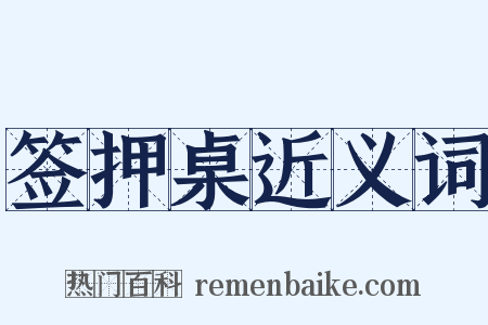 签押桌近义词是什么意思的图片